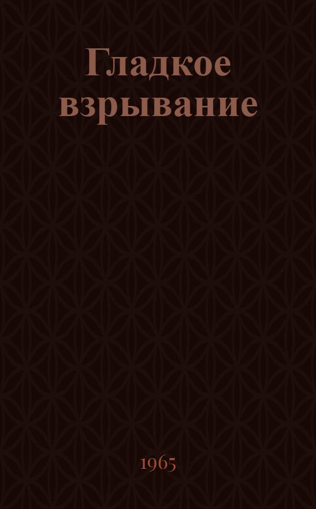 Гладкое взрывание : Библиогр. реферативный указатель