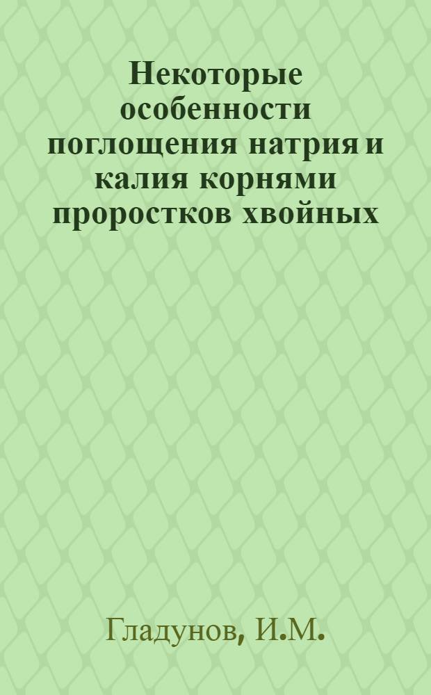 Некоторые особенности поглощения натрия и калия корнями проростков хвойных : Автореферат дис. на соискание учен. степени канд. биол. наук