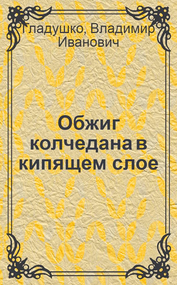 Обжиг колчедана в кипящем слое