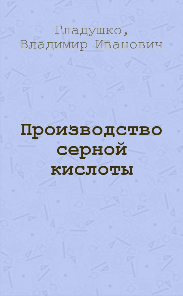 Производство серной кислоты