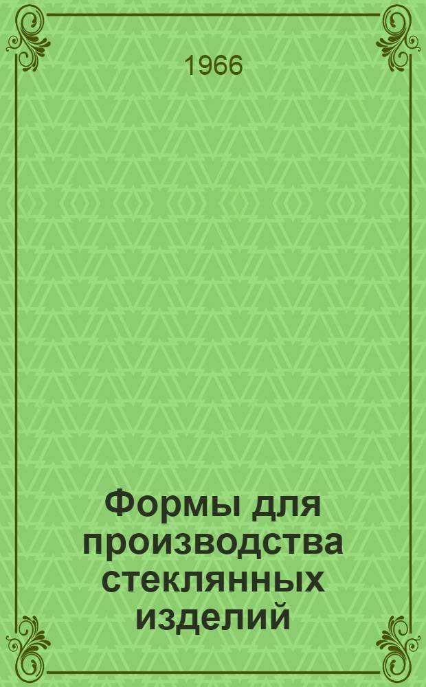 Формы для производства стеклянных изделий