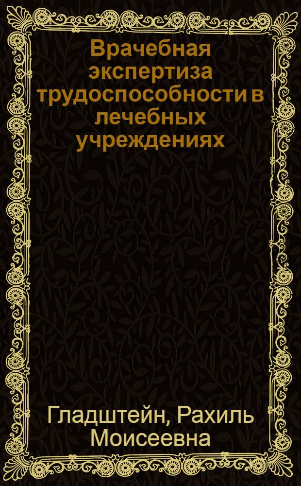 Врачебная экспертиза трудоспособности в лечебных учреждениях : Руководство для врачей
