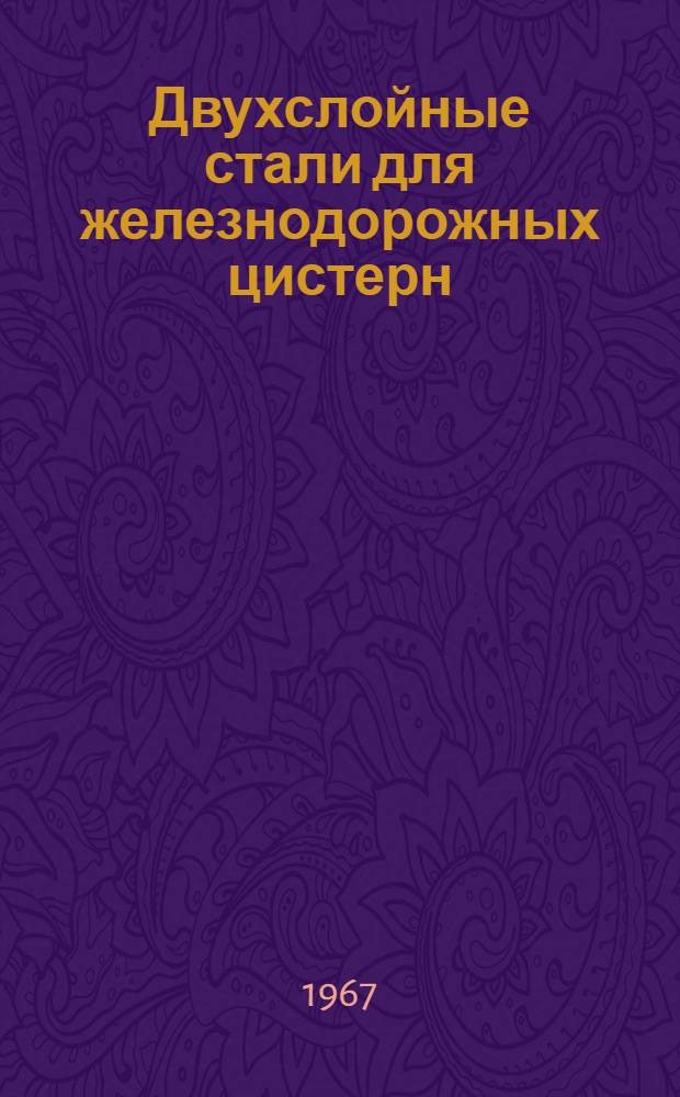 Двухслойные стали для железнодорожных цистерн