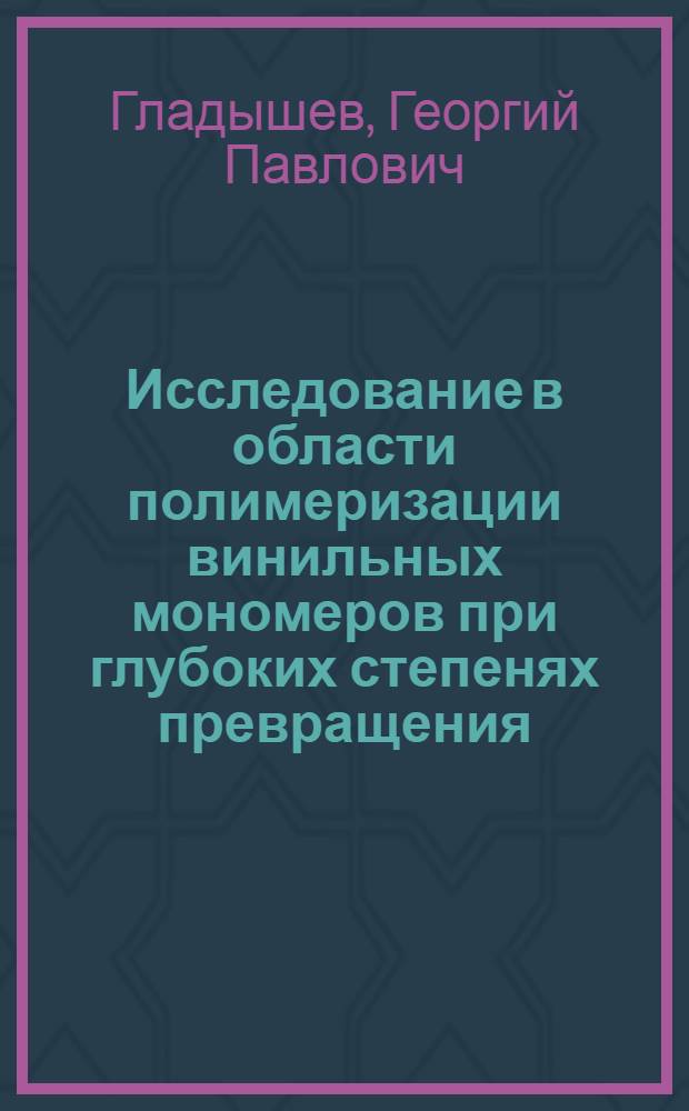 Исследование в области полимеризации винильных мономеров при глубоких степенях превращения : Автореферат дис. на соискание ученой степени доктора химических наук