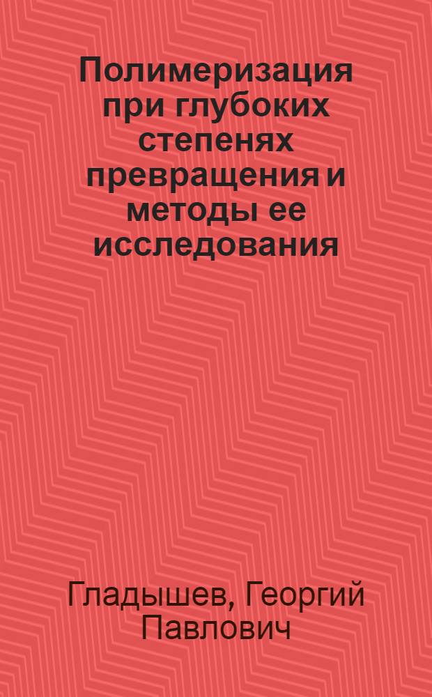 Полимеризация при глубоких степенях превращения и методы ее исследования