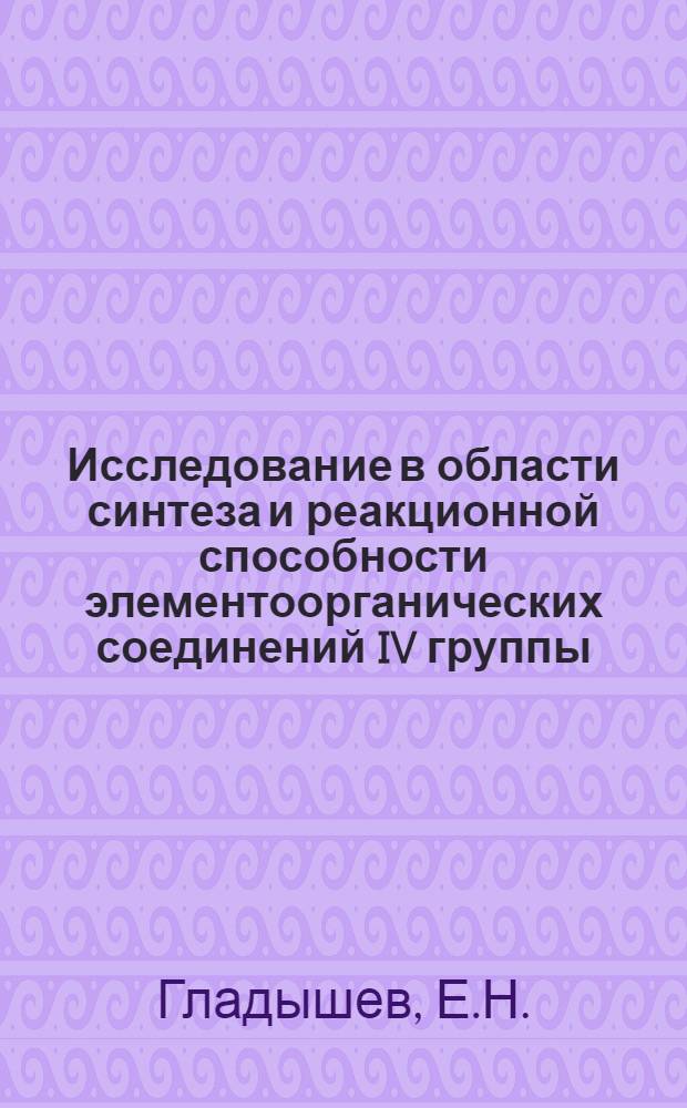 Исследование в области синтеза и реакционной способности элементоорганических соединений IV группы : Автореферат дис. на соискание ученой степени кандидата химических наук