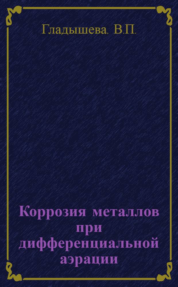 Коррозия металлов при дифференциальной аэрации : Автореферат дис. на соискание ученой степени кандидата химических наук