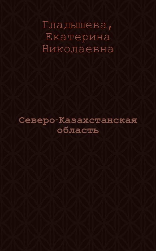 Северо-Казахстанская область : (Экон.-геогр. характеристика)