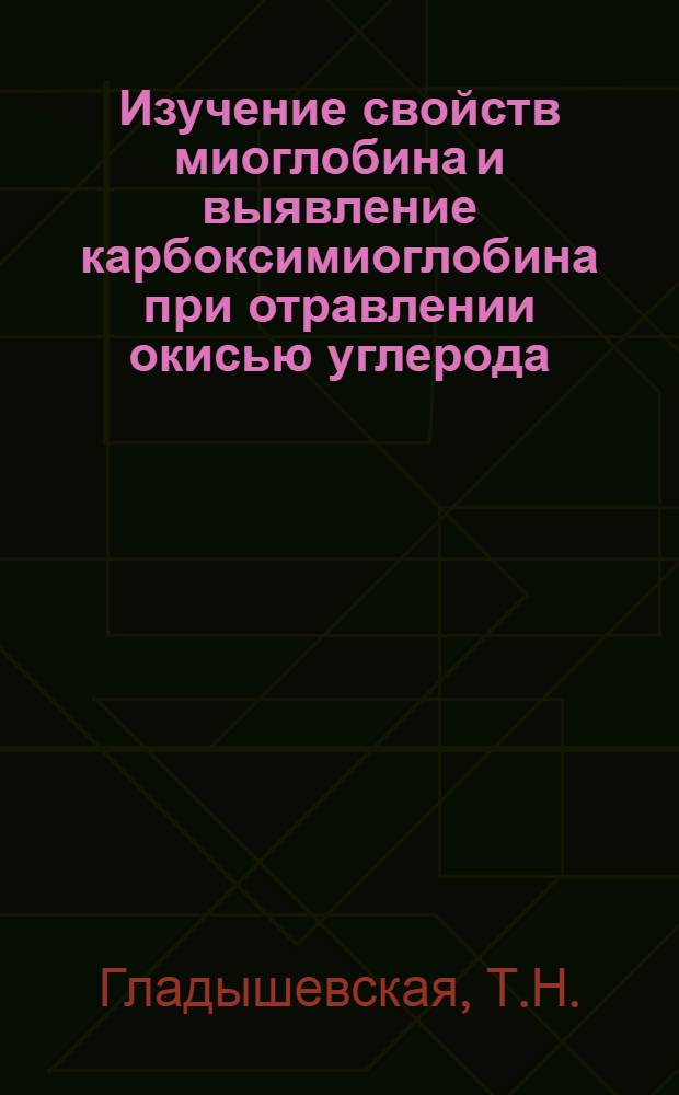 Изучение свойств миоглобина и выявление карбоксимиоглобина при отравлении окисью углерода : Автореферат дис. на соискание ученой степени кандидата биологических наук