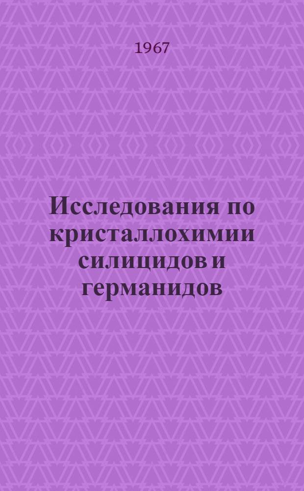 Исследования по кристаллохимии силицидов и германидов : Автореферат дис. на соискание ученой степени доктора химических наук