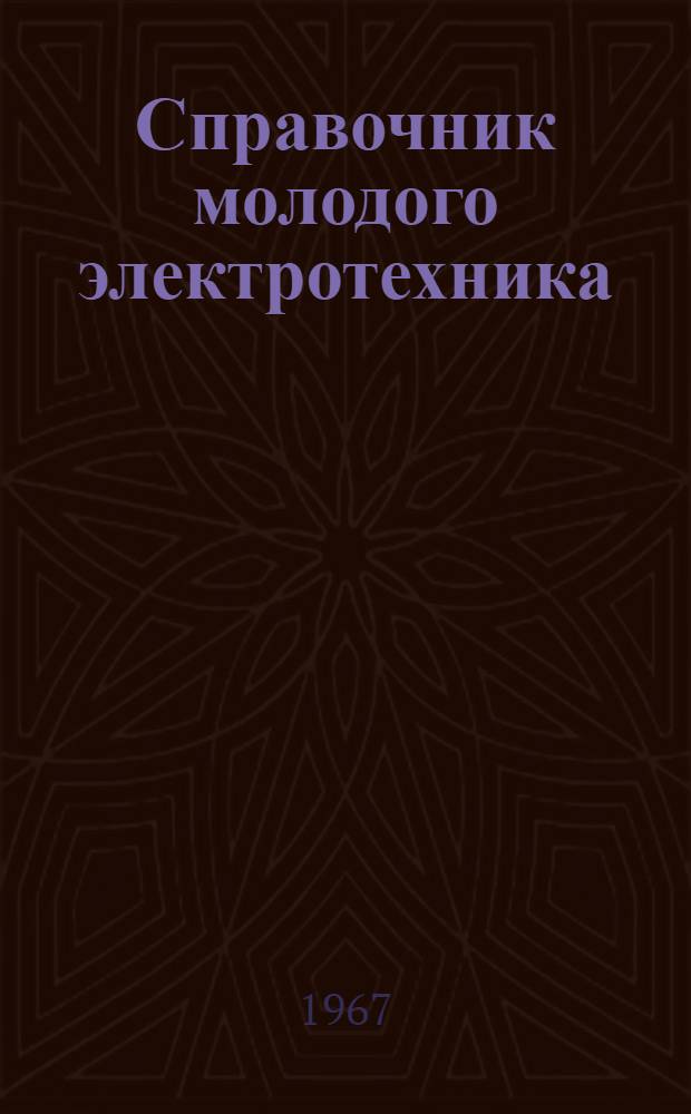 Справочник молодого электротехника