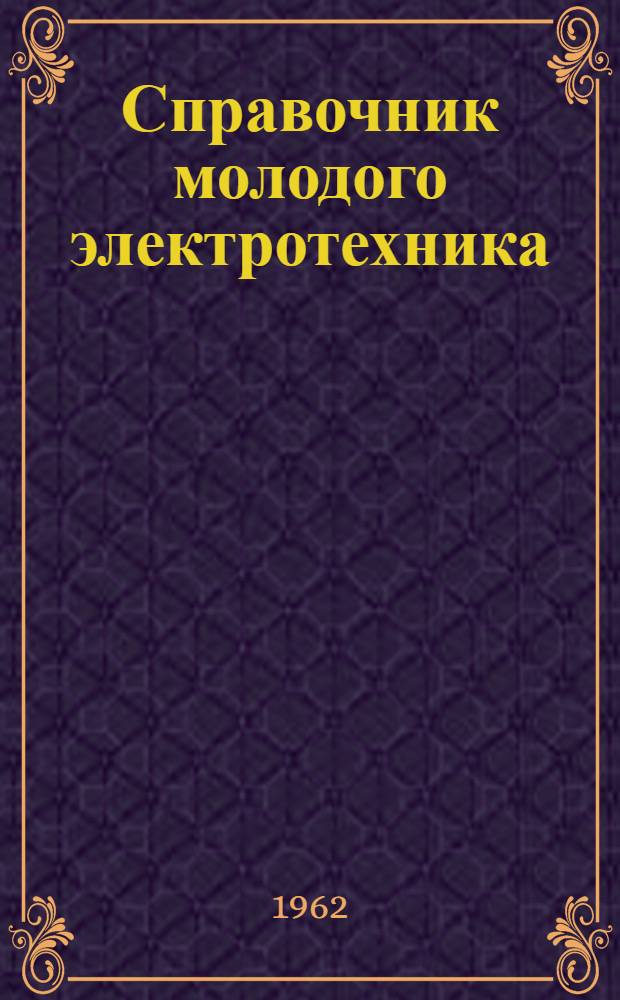 Справочник молодого электротехника