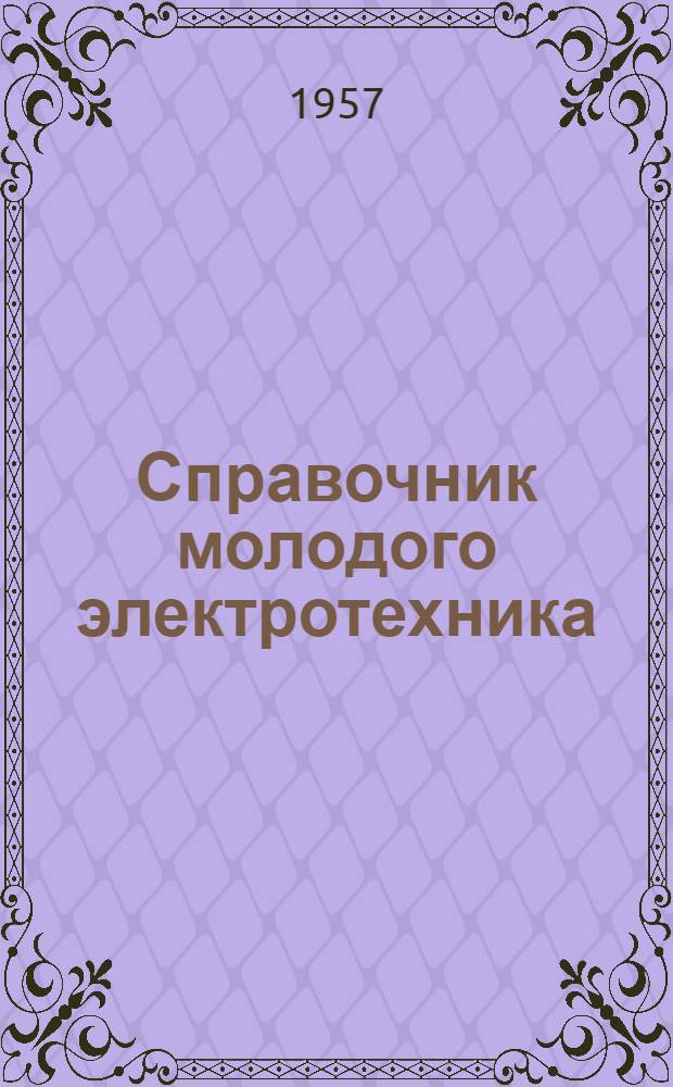 Справочник молодого электротехника