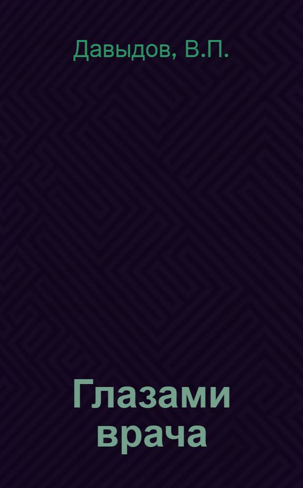 Глазами врача