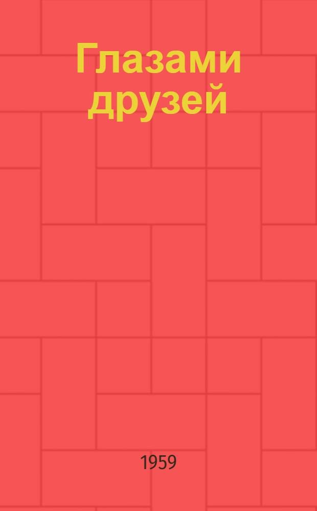 Глазами друзей : Сборник