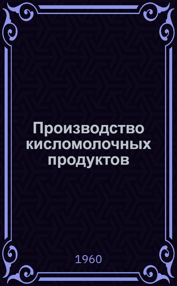 Производство кисломолочных продуктов