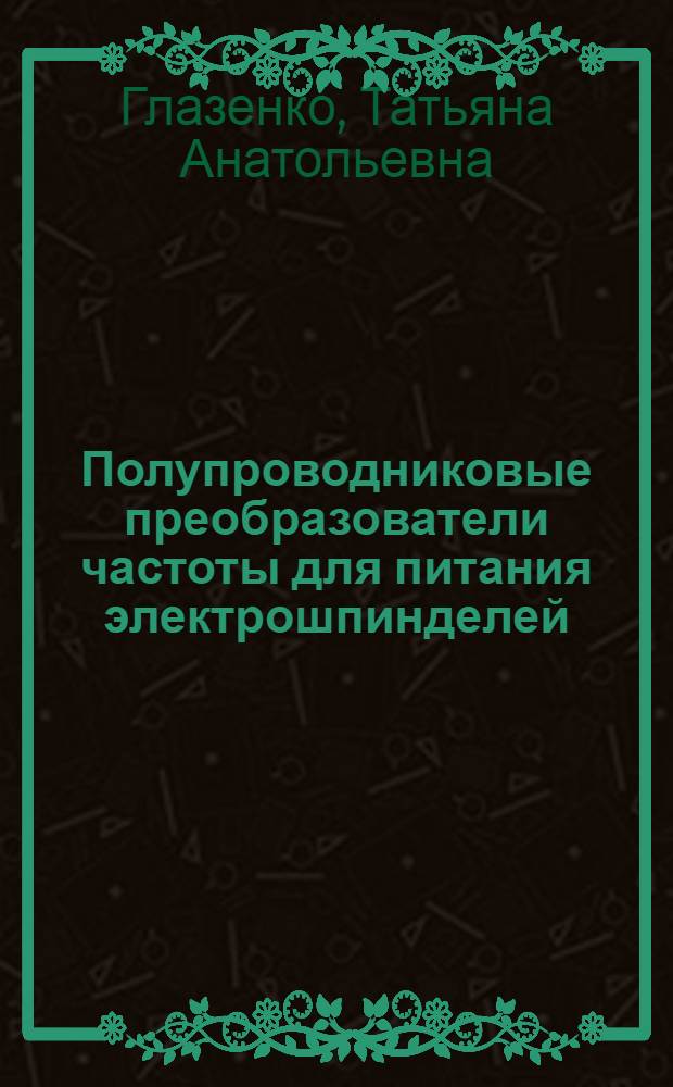 Полупроводниковые преобразователи частоты для питания электрошпинделей