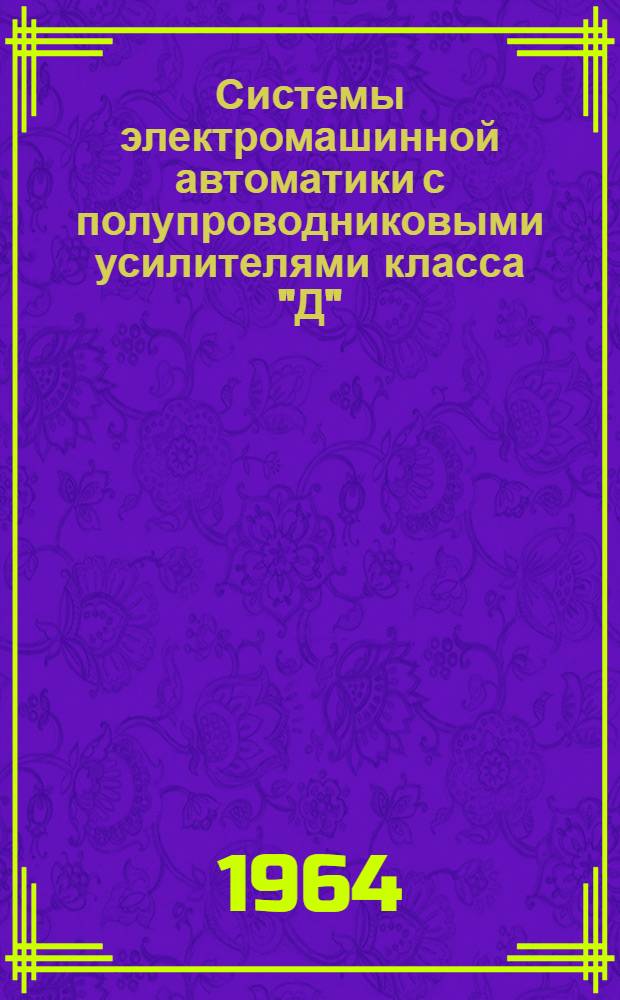 Системы электромашинной автоматики с полупроводниковыми усилителями класса "Д"