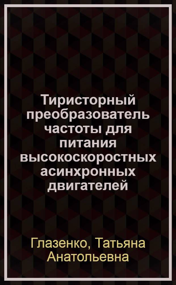 Тиристорный преобразователь частоты для питания высокоскоростных асинхронных двигателей