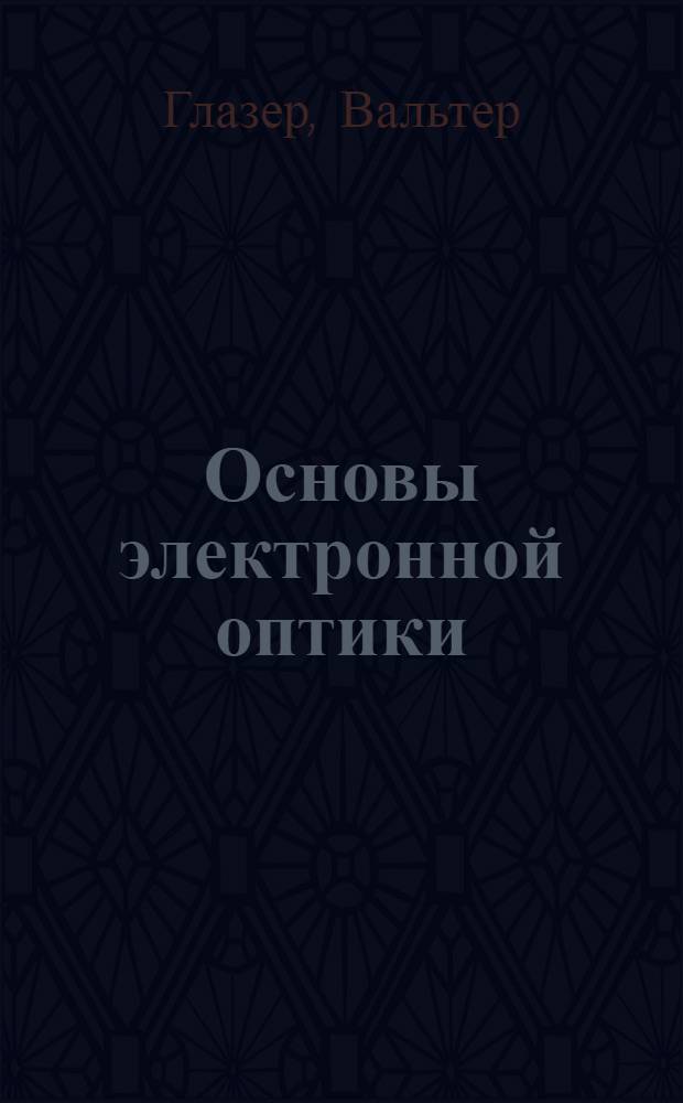 Основы электронной оптики