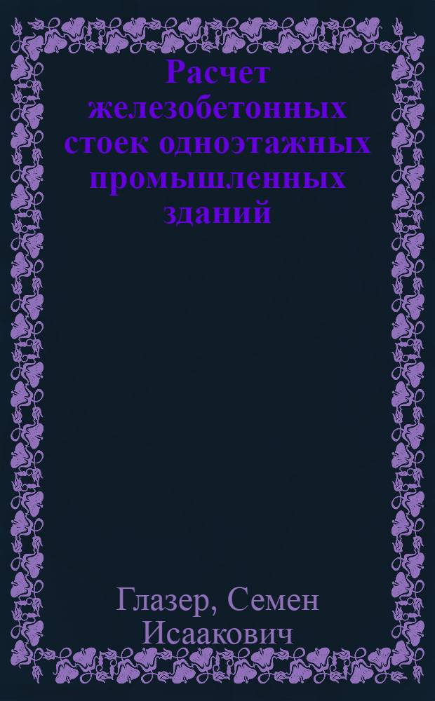 Расчет железобетонных стоек одноэтажных промышленных зданий
