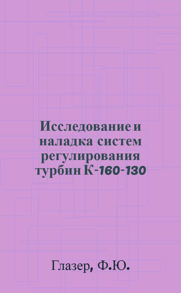 Исследование и наладка систем регулирования турбин К-160-130