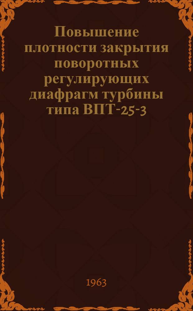 Повышение плотности закрытия поворотных регулирующих диафрагм турбины типа ВПТ-25-3