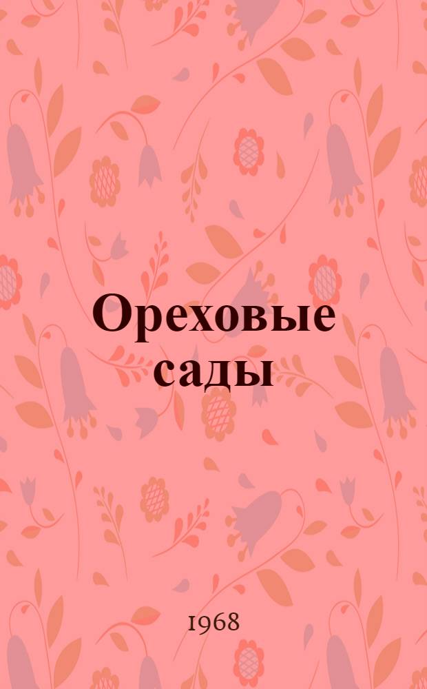Ореховые сады