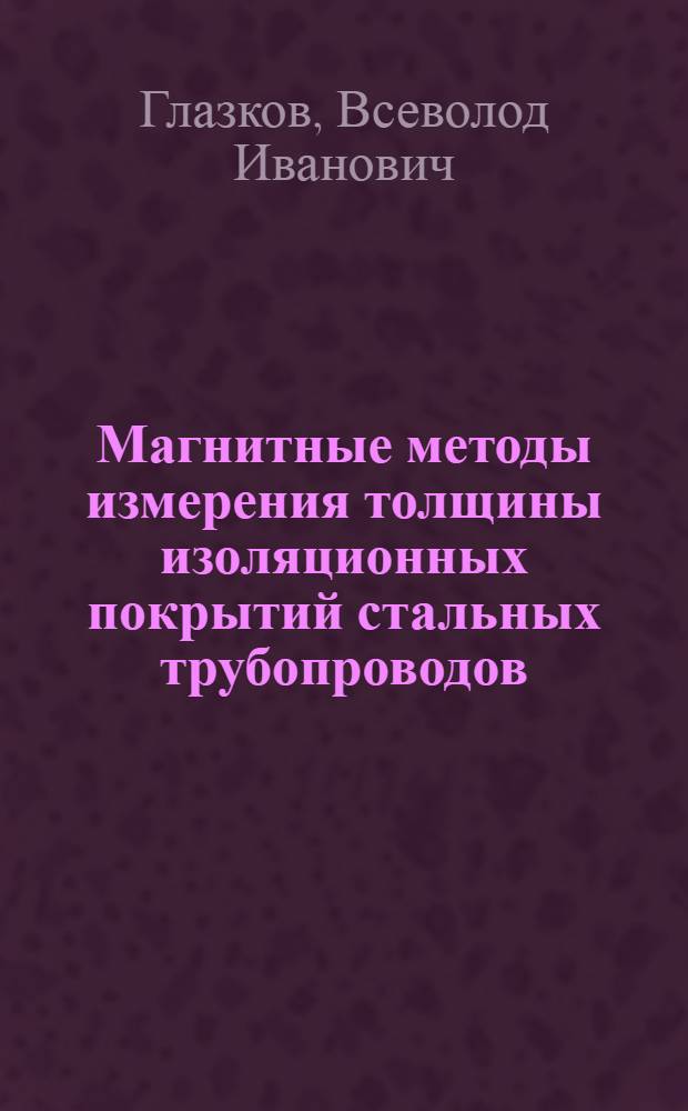 Магнитные методы измерения толщины изоляционных покрытий стальных трубопроводов