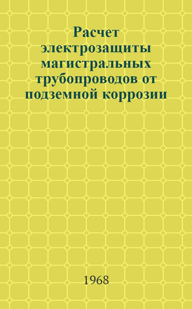 Расчет электрозащиты магистральных трубопроводов от подземной коррозии : Темат. науч.-техн. обзор