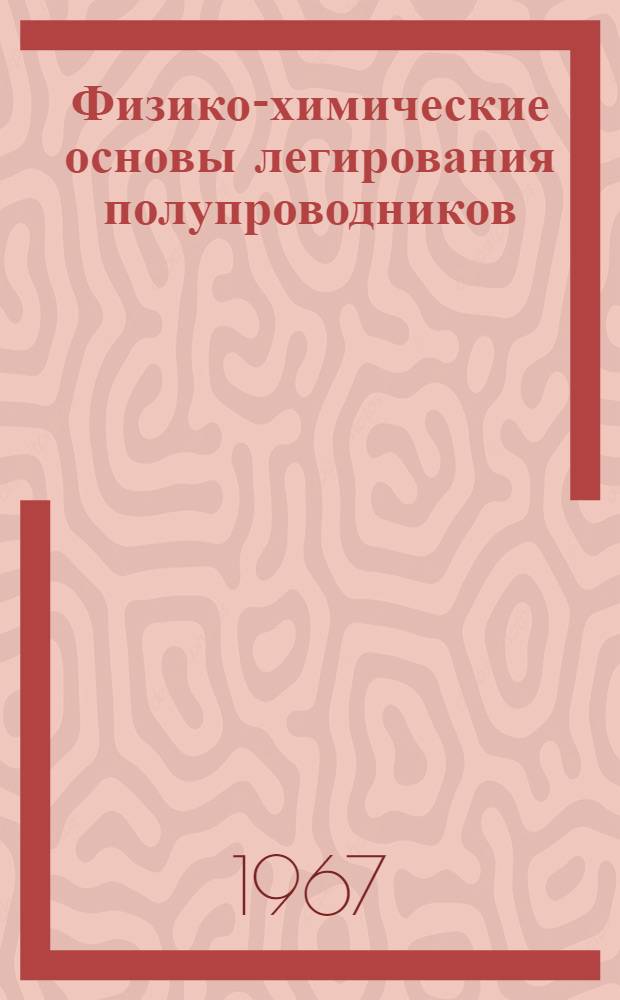 Физико-химические основы легирования полупроводников