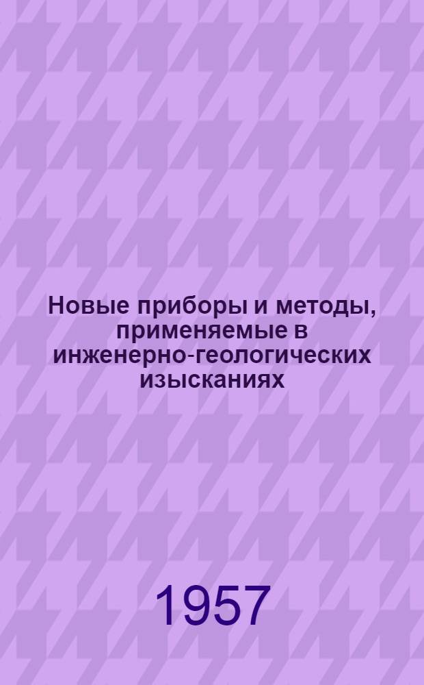 Новые приборы и методы, применяемые в инженерно-геологических изысканиях