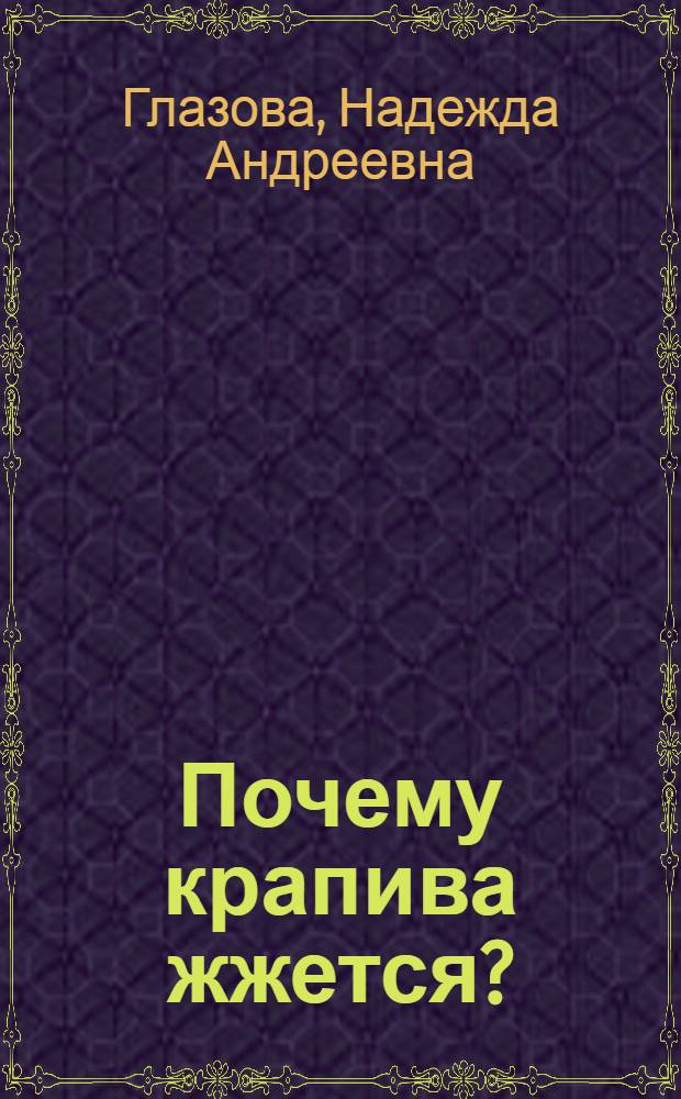 Почему крапива жжется? : Сказка : Для дошкольного и мл. школьного возраста