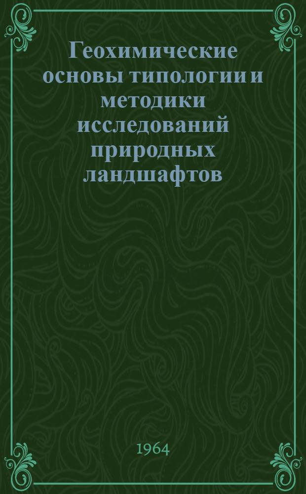 Геохимические основы типологии и методики исследований природных ландшафтов : (Учеб. пособие)