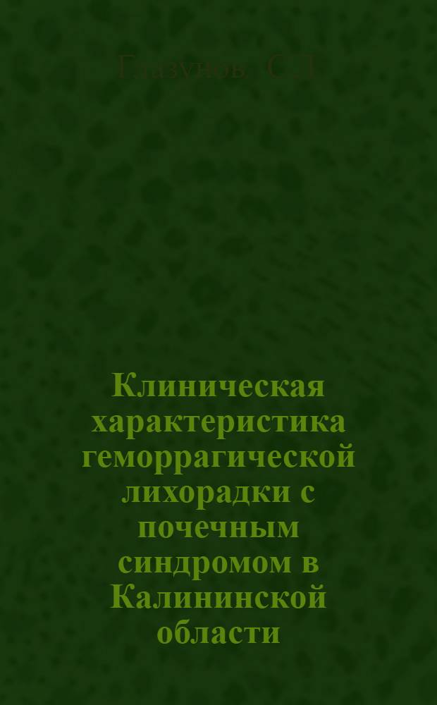 Клиническая характеристика геморрагической лихорадки с почечным синдромом в Калининской области : Автореферат дис. на соискание учен. степени кандидата мед. наук