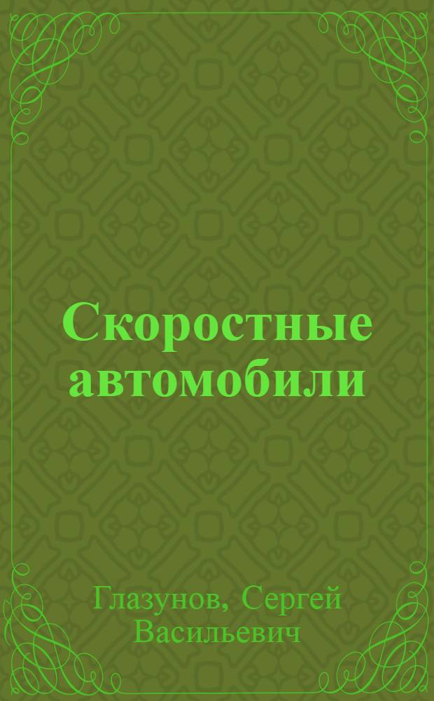 Скоростные автомобили : (Типы и конструкции)