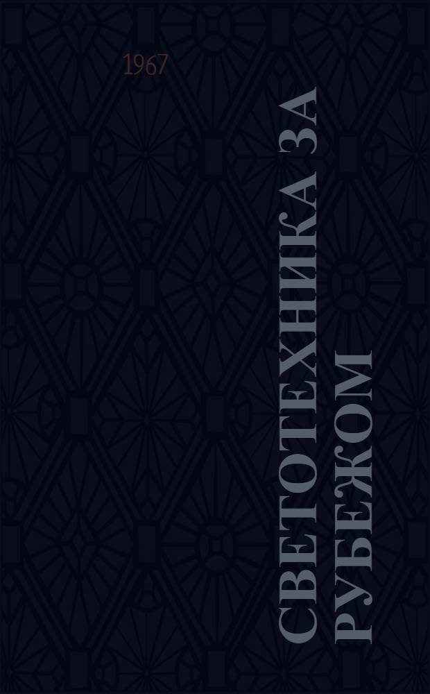 Светотехника за рубежом : Обзор соврем. требований к осветит. установкам : (По материалам Конференции в Хэррогейте, Англия, май 1966)