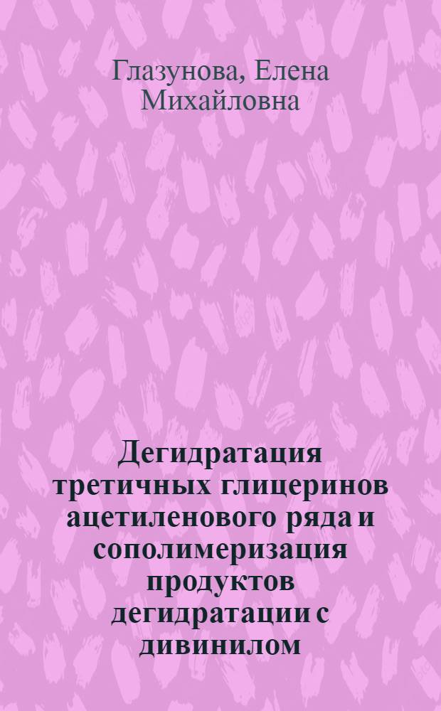 Дегидратация третичных глицеринов ацетиленового ряда и сополимеризация продуктов дегидратации с дивинилом : Автореферат дис., представл. на соискание учен. степени кандидата хим. наук