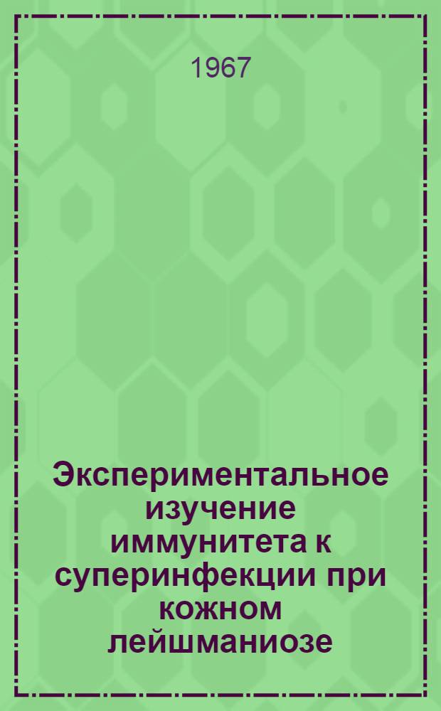 Экспериментальное изучение иммунитета к суперинфекции при кожном лейшманиозе : Автореферат дис. на соискание учен. степени канд. мед. наук