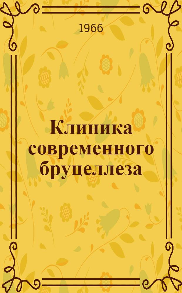 Клиника современного бруцеллеза : (По материалам Киргизии) : Автореферат дис. на соискание учен. степени канд. мед. наук