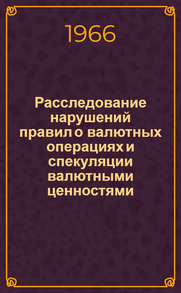 Расследование нарушений правил о валютных операциях и спекуляции валютными ценностями