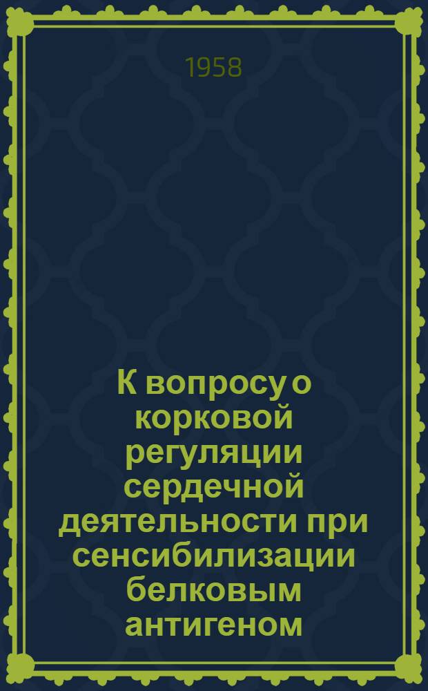 К вопросу о корковой регуляции сердечной деятельности при сенсибилизации белковым антигеном : Автореферат дис. на соискание учен. степени кандидата мед. наук