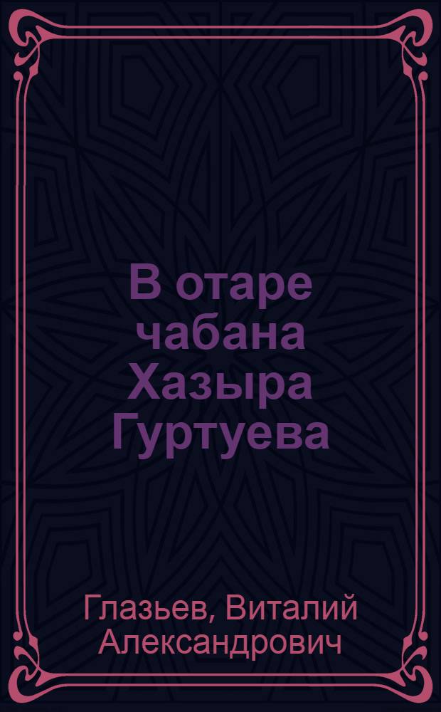 В отаре чабана Хазыра Гуртуева