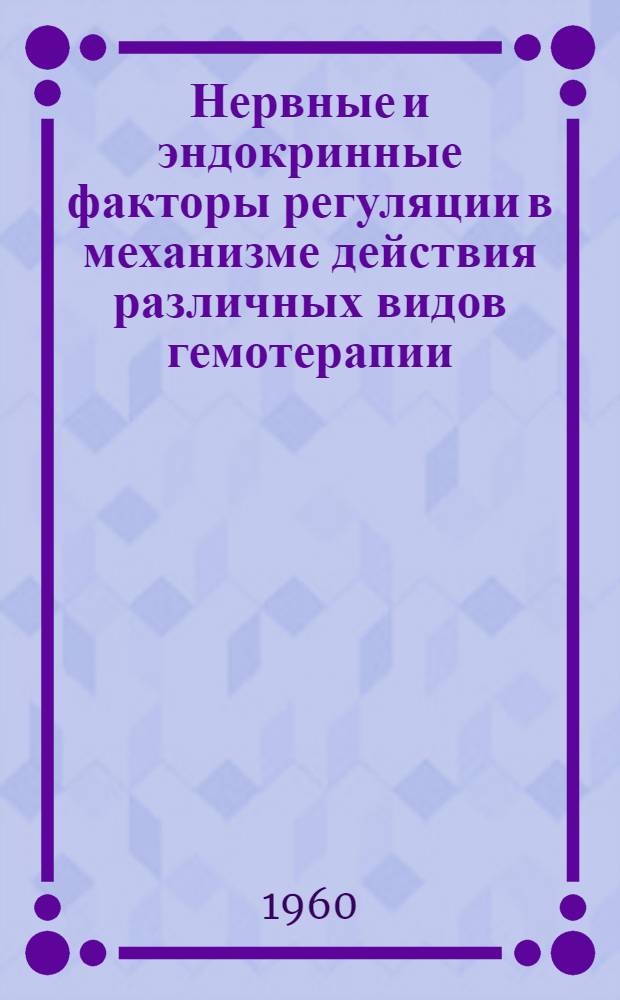 Нервные и эндокринные факторы регуляции в механизме действия различных видов гемотерапии : (Эксперим.-клинич. исследование) : Автореферат дис. на соискание учен. степени доктора мед. наук