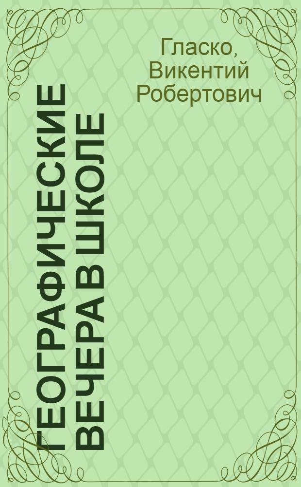 Географические вечера в школе