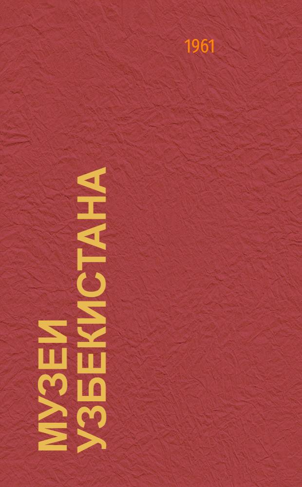 Музеи Узбекистана