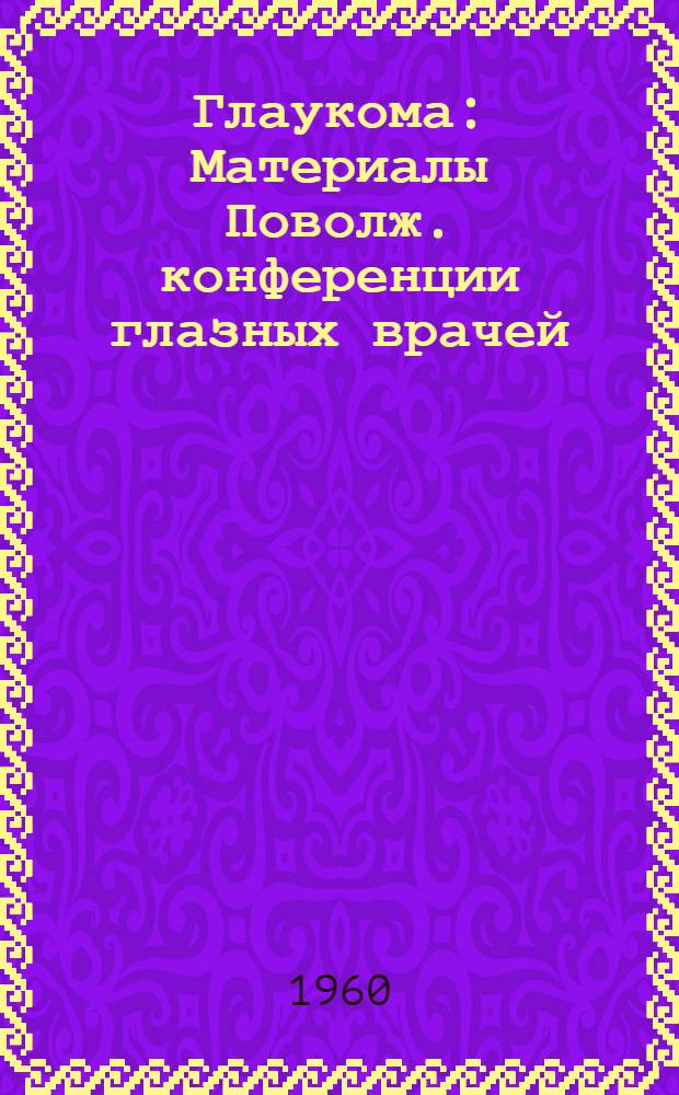 Глаукома : Материалы Поволж. конференции глазных врачей