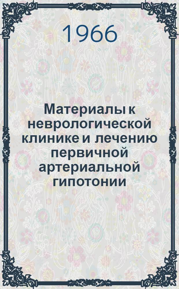 Материалы к неврологической клинике и лечению первичной артериальной гипотонии : Автореферат дис. на соискание учен. степени доктора мед. наук