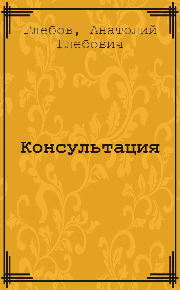 Консультация : Пьеса : В 1 акте