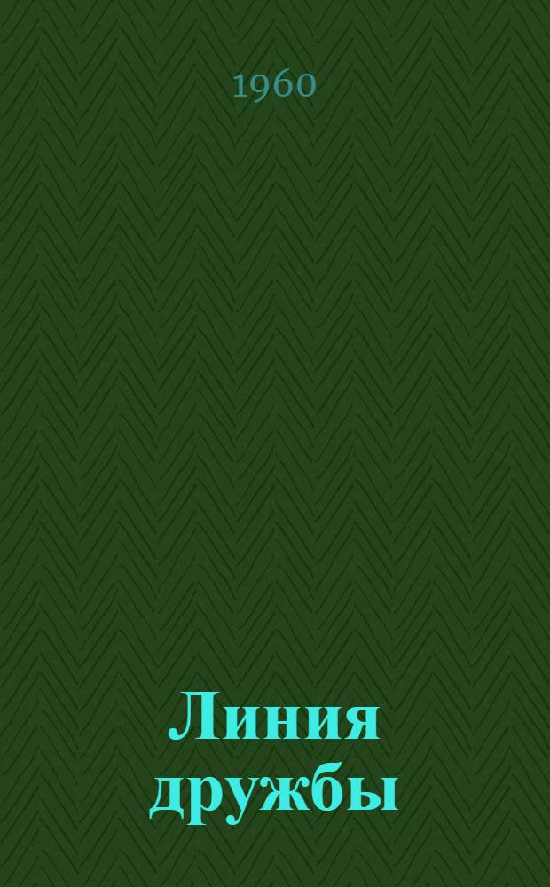 Линия дружбы : Рассказы о Турции